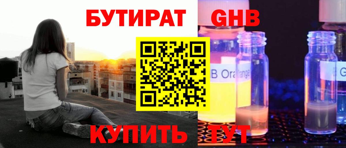 БУТИРАТ GHB  Вход с VPN  БУТИРАТ  Кореновск 