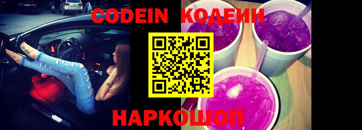 Codein напиток Lean (лин) Кореновск