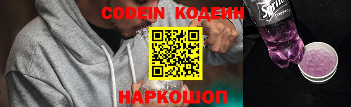 Кодеиновый сироп Lean Purple Drank  Вход с VPN  Кореновск 